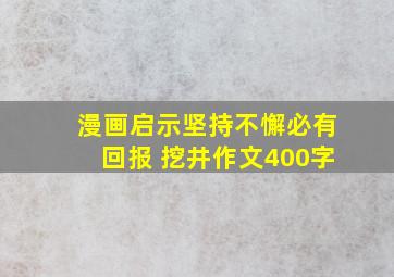 漫画启示坚持不懈必有回报 挖井作文400字